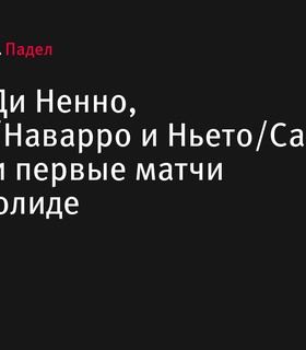 Леброн и Ди Ненно, Кардона и Наварро, Ньето и Санс выиграли первые матчи на турнире в Вальядолиде