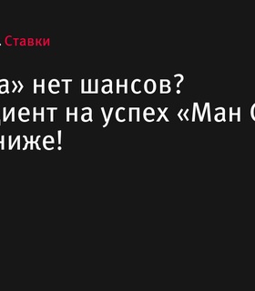 «Манчестер Сити» — фаворит в матче против «Интера» согласно коэффициентам