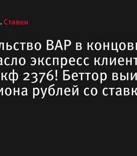 Вмешательство ВАР спасло экспресс клиента BetBoom с коэффициентом 2376!