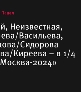 Российские и смешанные пары вышли в четвертьфинал на турнире «Москва-2024»