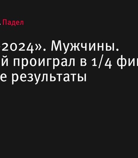 «Москва-2024»: результаты 1/4 финала, Халанский выбыл из турнира