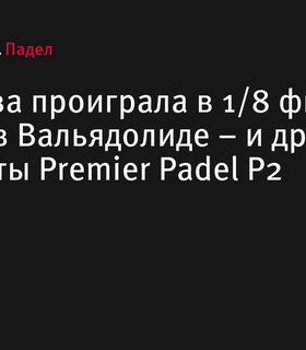 Шарифова выбывает из турнира Premier Padel P2 в Вальядолиде