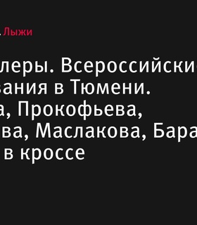 Всероссийские соревнования по лыжероллерам: женский кросс в Тюмени