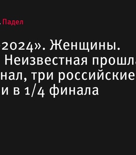 Ангелина Неизвестная вышла в полуфинал турнира «Москва-2024», три российские пары выбыли