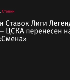 Матч «Зенит» — ЦСКА в Лиге Ставок Лиги Легенд перенесен на стадион «Смена»