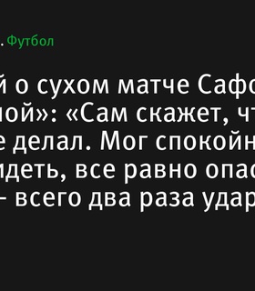 Александр Мостовой о сухом матче Сафонова против «Жироны»