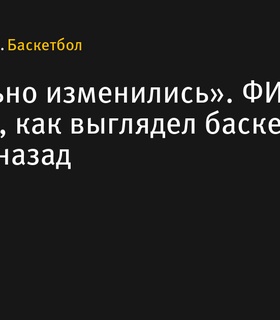 ФИБА напомнила, как выглядел баскетбол 103 года назад