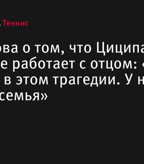 Мама Стефаноса Циципаса объяснила смену тренера сына