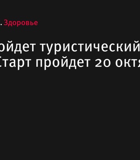 В Уфе состоится туристический забег «РУТС» 20 октября