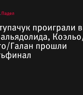 Результаты 1/8 финала турнира Premier Padel P2 в Вальядолиде