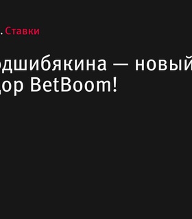 Ирина Подшибякина стала амбассадором BetBoom