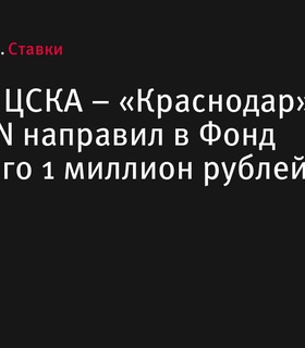 На матче ЦСКА – «Краснодар» фонд Константина Хабенского получил 1 миллион рублей от ДоброFON