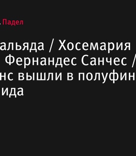 Санчес Фальяда / Хосемария Мартин и Фернандес Санчес / Триай Понс вышли в полуфинал турнира Premier Padel P2 в Вальядолиде