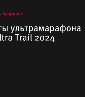 Результаты ультрамарафона Kannas Ultra Trail 2024