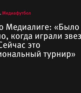 Александр Соболев о трансформации Медиалиги в профессиональный турнир