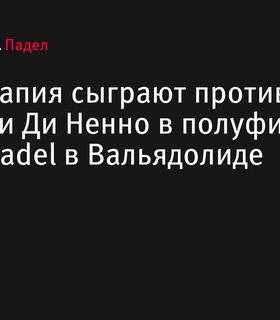 Коэльо и Тапия встретятся с Леброном и Ди Ненно в полуфинале Premier Padel в Вальядолиде