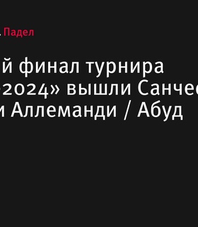 Санчес/Дьестро и Аллеманди/Абуд встретятся в финале турнира «Москва-2024»