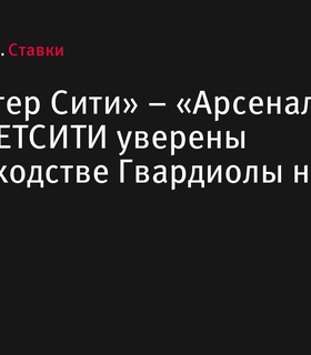 «Манчестер Сити» - «Арсенал»: аналитики и игроки БЕТСИТИ видят победу команды Гвардиолы