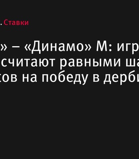 БЕТСИТИ оценивает шансы «Спартака» и «Динамо» в предстоящем дерби как равные