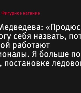 Евгения Медведева поделилась подробностями подготовки своего ледового шоу