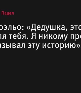 Артуро Коэльо посвятил победу в турнире Premier Padel P2 своему дедушке