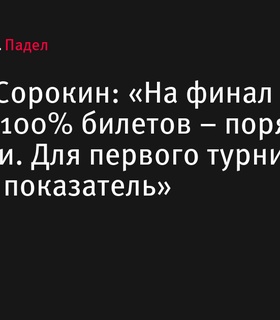 Алексей Сорокин: «На финал турнира «Москва-2024» были проданы 100% билетов»