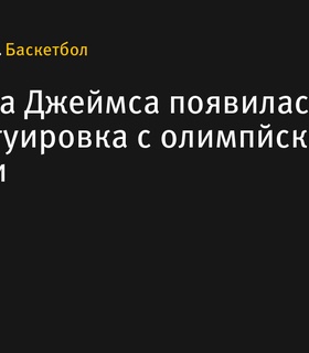 Леброн Джеймс сделал новую татуировку с олимпийскими кольцами