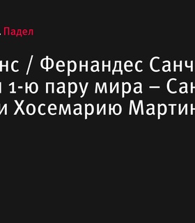 Хемма Триай Понс и Клаудия Фернандес Санчес победили лидеров мирового рейтинга на турнире Premier Padel P2