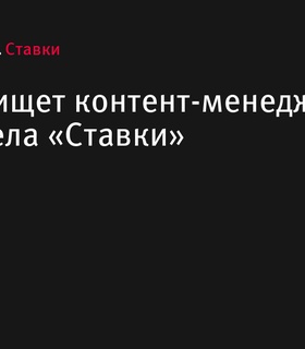 «Спортс» ищет контент-менеджера для раздела «Ставки»