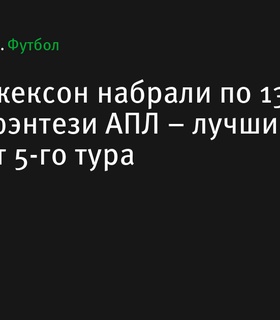 Диас и Джексон набрали по 13 очков в фэнтези АПЛ – лучший результат 5-го тура