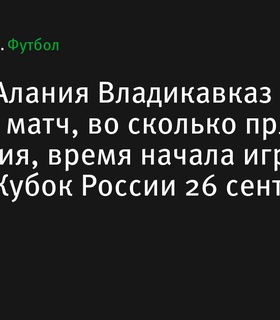 «Амкал» и «Алания Владикавказ» встречаются в ФОНБЕТ Кубке России 26 сентября