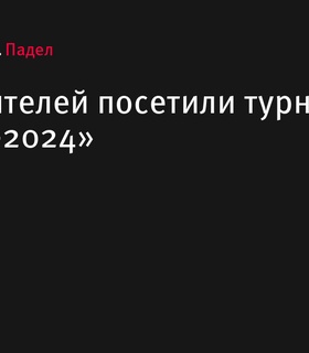 2 420 зрителей посетили международный турнир по паделу «Москва-2024»