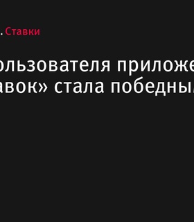 Ставка пользователя «Лига Ставок» принесла 70 победителям суммарно 14 миллионов рублей