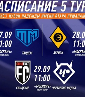Расписание 5-го тура Winline Кубка Надежды: «Рома» сыграет с «Тандемом», «Эгриси» встретится с «Конями»