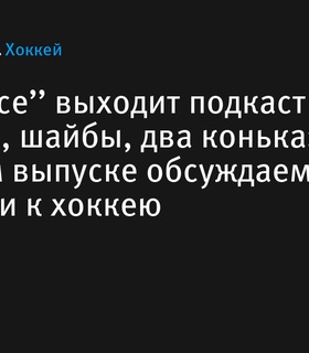 На Sports.ru начинает выходить подкаст «Клюшки, шайбы, два конька»