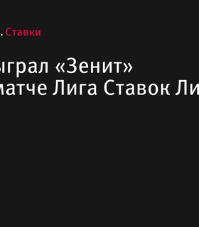 ЦСКА обыграл «Зенит» со счётом 3:1 в ретро-матче Лига Ставок Лиги Легенд