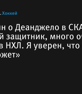 Марат Хайруллин: Энтони Деанджело – хороший защитник, он нам поможет