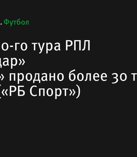На матч 10-го тура РПЛ «Краснодар» – «Зенит» продано более 30 тысяч билетов