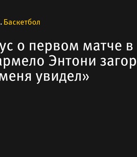 Макс Струс вспоминает свой первый матч в НБА: «Глаза Кармело Энтони загорелись, когда он меня увидел»