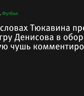 Рябчук прокомментировал слова Тюкавина о слабой игре Денисова