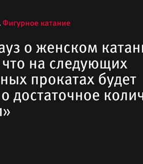Даниил Глейхенгауз уверен в будущем ультра-си в женском фигурном катании