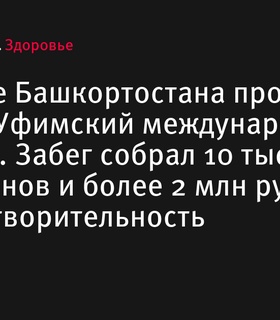 Десятый Уфимский международный марафон: участие 10 тысяч спортсменов и более 2 млн рублей на благотворительность