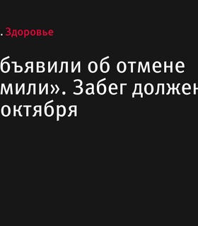 ZELRUN анонсировали отмену «Пивной мили» в Зеленограде