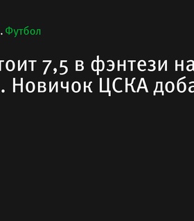 Пьянич в фэнтези турнире РПЛ: новички ЦСКА оценены на Спортсе