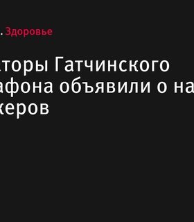 Организаторы Гатчинского полумарафона объявили о наборе пейсмейкеров