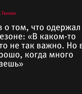 Медведев о своих 40 победах в сезоне: «В каком-то смысле это не так важно, но все равно приятно»