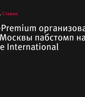 BetBoom-Premium организовал пабстомп в центре Москвы для финала The International