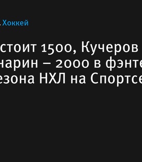 Объявлены цены российских хоккеистов в фэнтези НХЛ на Спортсе