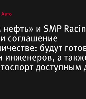 «Газпром нефть» и SMP Racing подписали соглашение о сотрудничестве