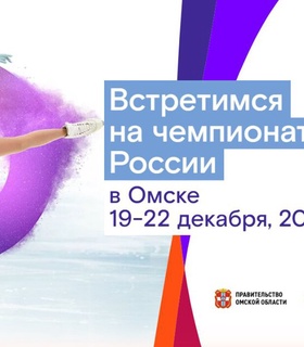 Расписание чемпионата России по фигурному катанию-2025 в Омске